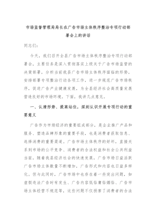 市场监督管理局局长在广告市场主体秩序整治专项行动部署会上的讲话