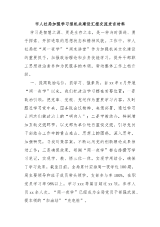 市人社局加强学习型机关建设汇报交流发言材料