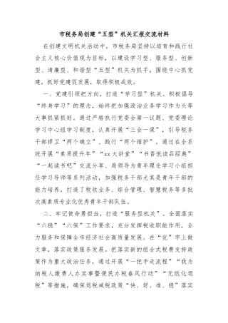 市税务局创建“五型”机关汇报交流材料