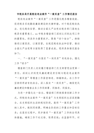 市税务局开展税收违法案件“一案双查”工作情况报告