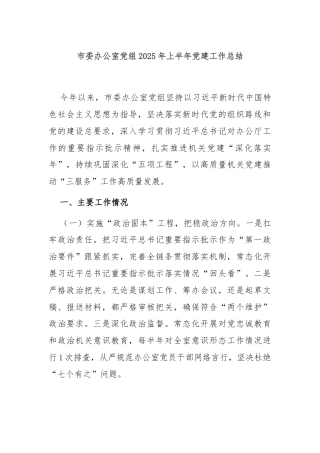 市委办公室党组2025年上半年党建工作总结