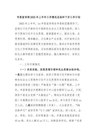 市委宣传部2025年上半年工作情况总结和下步工作计划