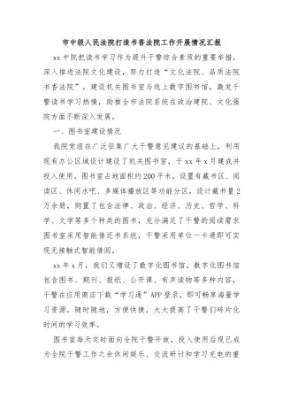 市中级人民法院打造书香法院工作开展情况汇报