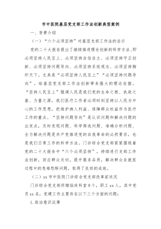 市中医院基层党支部工作法创新典型案例