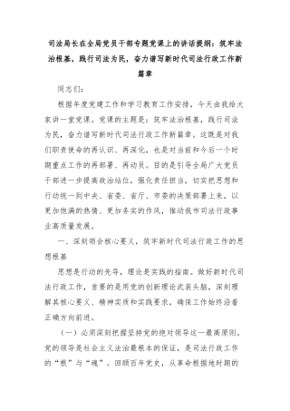 司法局长在全局党员干部专题党课上的讲话提纲：筑牢法治根基，践行司法为民，奋力谱写新时代司法行政工作新篇章