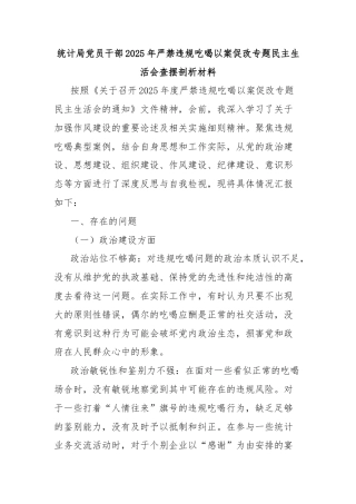 统计局党员干部2025年严禁违规吃喝以案促改专题民主生活会查摆剖析材料