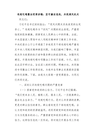 违规吃喝整治党课讲稿：坚守廉洁底线，共筑清风机关