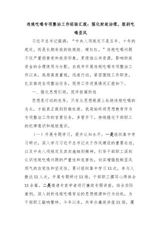 违规吃喝专项整治工作经验汇报：强化财政治理，狠刹吃喝歪风