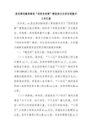 县交通运输局推进“四好农村路”建设助力乡村全面振兴工作汇报