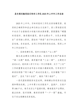 县交通运输局驻石岭村工作队2025年上半年工作总结