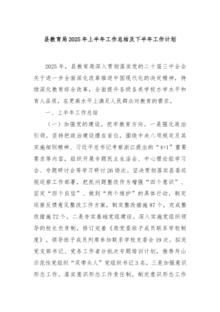 县教育局2025年上半年工作总结及下半年工作计划