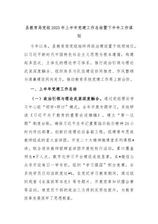 县教育局党组2025年上半年党建工作总结暨下半年工作谋划