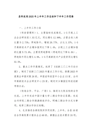 县科技局2025年上半年工作总结和下半年工作思路