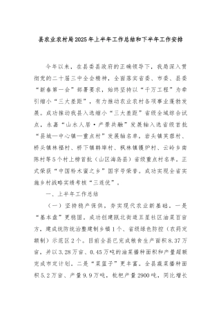 县农业农村局2025年上半年工作总结和下半年工作安排