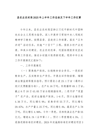 县农业农村局2025年上半年工作总结及下半年工作打算