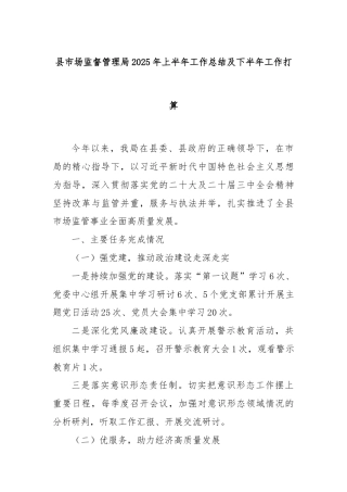 县市场监督管理局2025年上半年工作总结及下半年工作打算