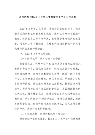 县水利局2025年上半年工作总结及下半年工作计划