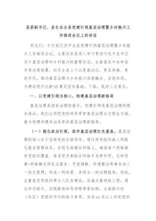 县委副书记、县长在全县党建引领基层治理暨乡村振兴工作推进会议上的讲话