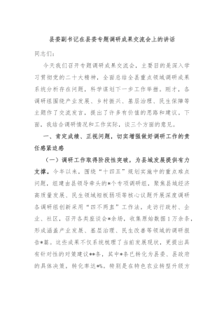 县委副书记在县委专题调研成果交流会上的讲话