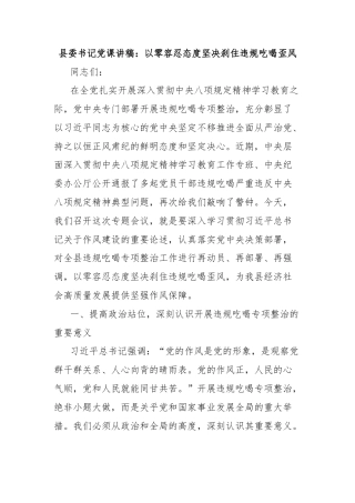 县委书记党课讲稿：以零容忍态度坚决刹住违规吃喝歪风