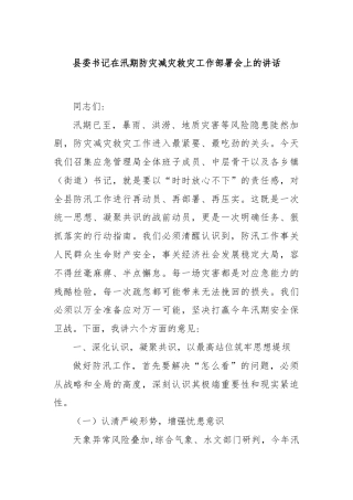 县委书记在汛期防灾减灾救灾工作部署会上的讲话