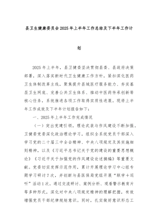 县卫生健康委员会2025年上半年工作总结及下半年工作计划