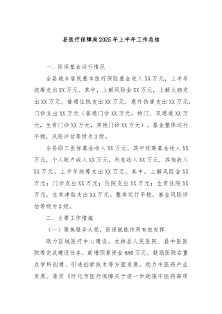 县医疗保障局2025年上半年工作总结