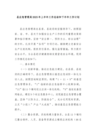 县应急管理局2025年上半年工作总结和下半年工作计划