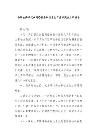 县政法委书记在网络安全和信息化工作专题会上的讲话