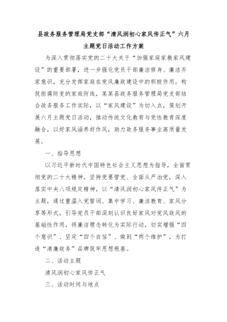 县政务服务管理局党支部“清风润初心家风传正气”六月主题党日活动工作方案