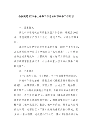 县住建局2025年上半年工作总结和下半年工作计划