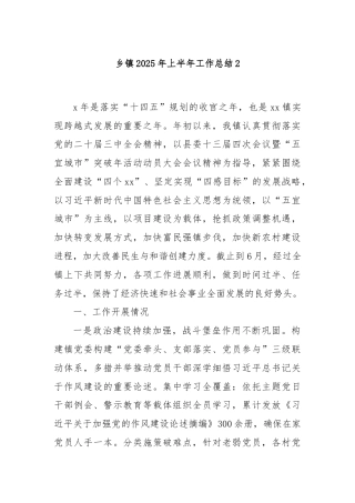 乡镇2025年上半年工作总结2
