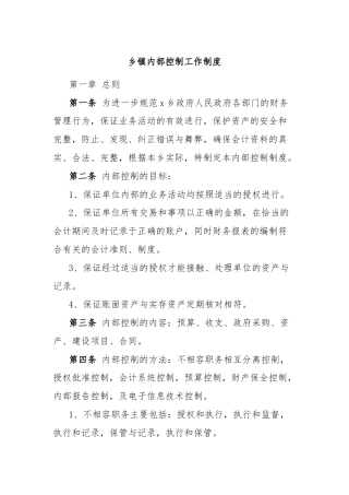 乡镇内部控制工作制度