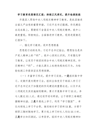 学习教育进展情况汇报：持续正风肃纪，提升检测效能