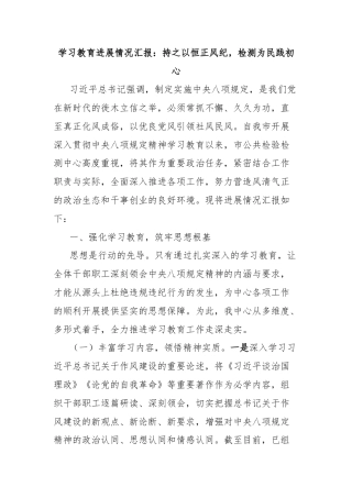 学习教育进展情况汇报：持之以恒正风纪，检测为民践初心