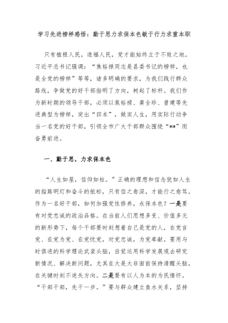 学习先进榜样感悟：勤于思力求保本色敏于行力求重本职