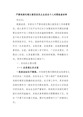 严禁违规吃喝以案促改民主生活会个人对照检查材料