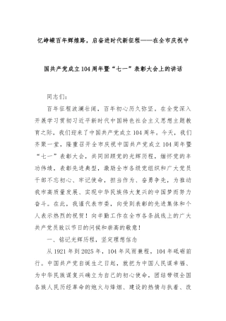 忆峥嵘百年辉煌路，启奋进时代新征程——在全市庆祝中国共产党成立104周年暨“七一”表彰大会上的讲话