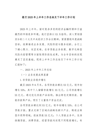 银行2025年上半年工作总结及下半年工作计划
