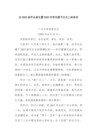 在2025届毕业典礼暨2025年学位授予仪式上的讲话