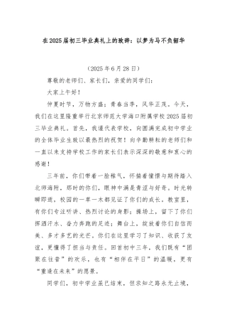 在2025届初三毕业典礼上的致辞：以梦为马不负韶华