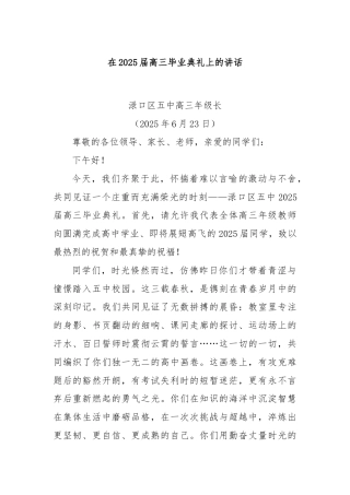 在2025届高三毕业典礼上的讲话