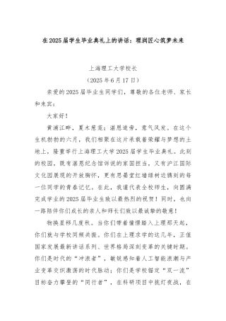 在2025届学生毕业典礼上的讲话：理润匠心筑梦未来