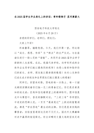 在2025届学生毕业典礼上的讲话：青衿锻锋芒 星河赓薪火