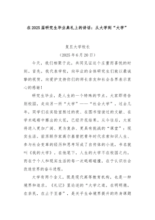 在2025届研究生毕业典礼上的讲话：从大学到“大学”