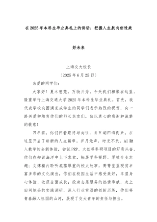 在2025年本科生毕业典礼上的讲话：把握人生航向创造美好未来