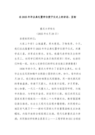 在2025年毕业典礼暨学位授予仪式上的讲话：坚韧