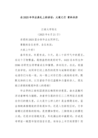 在2025年毕业典礼上的讲话：大道之行 青衿共济