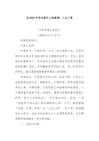 在2025年毕业典礼上的致辞：人生三我
