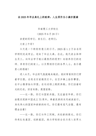在2025年毕业典礼上的致辞：人生须作为小满亦圆满